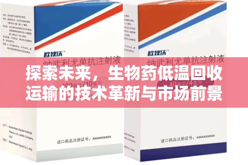 潮州探索未来，生物药低温回收运输的技术革新与市场前景