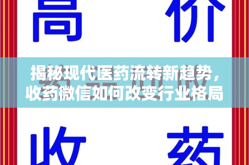 潮州揭秘现代医药流转新趋势，收药微信如何改变行业格局