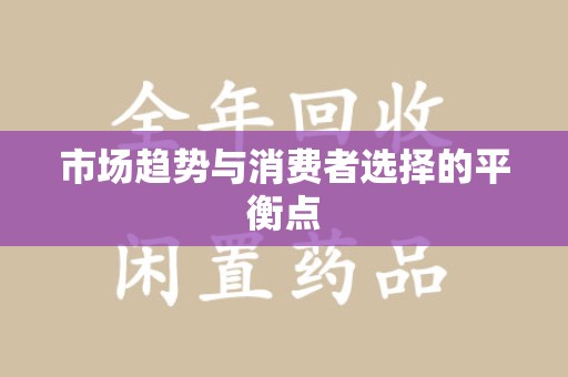 潮州市场趋势与消费者选择的平衡点