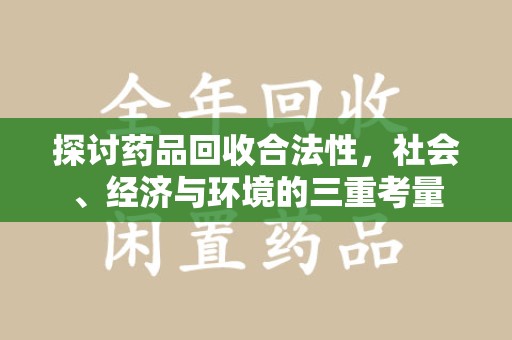 潮州探讨药品回收合法性，社会、经济与环境的三重考量