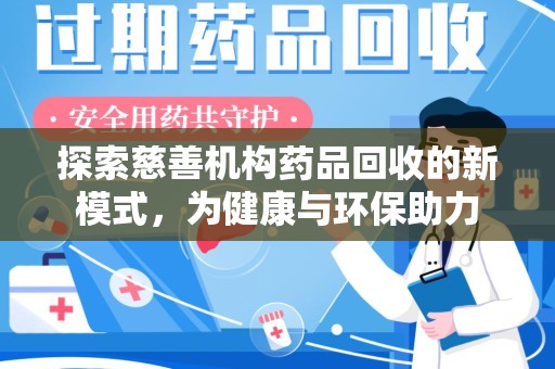 潮州探索慈善机构药品回收的新模式，为健康与环保助力