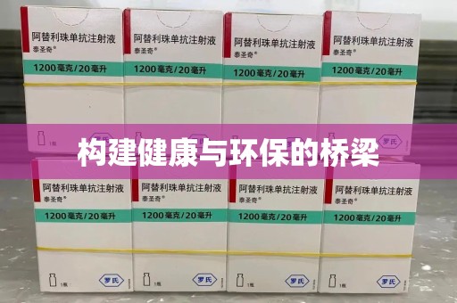 潮州构建健康与环保的桥梁