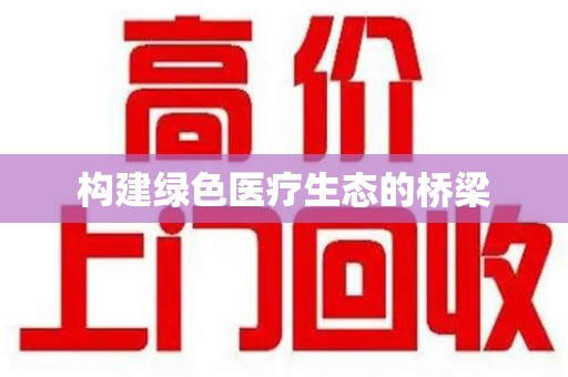 潮州构建绿色医疗生态的桥梁