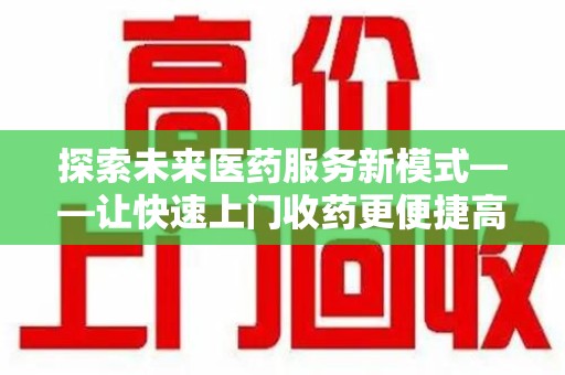 潮州探索未来医药服务新模式——让快速上门收药更便捷高效