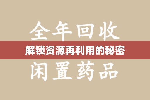 潮州解锁资源再利用的秘密