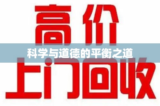 潮州科学与道德的平衡之道