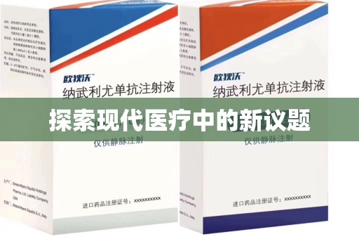 潮州探索现代医疗中的新议题