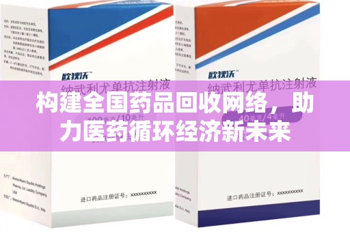 潮州构建全国药品回收网络，助力医药循环经济新未来