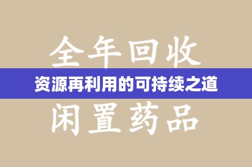 潮州资源再利用的可持续之道