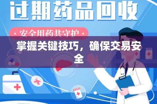 潮州掌握关键技巧，确保交易安全