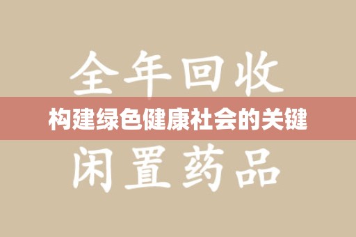 潮州构建绿色健康社会的关键