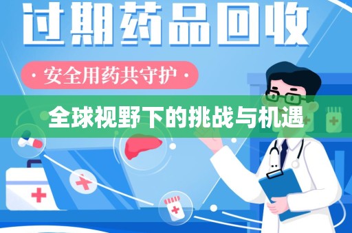 潮州全球视野下的挑战与机遇
