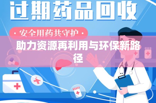 潮州助力资源再利用与环保新路径