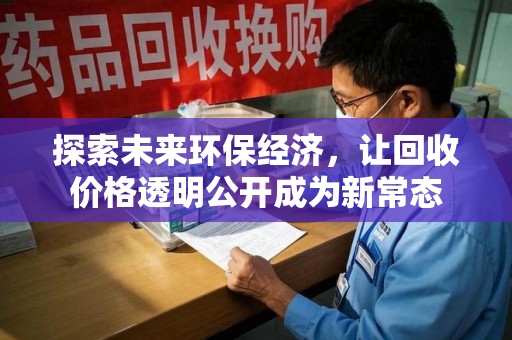 潮州探索未来环保经济，让回收价格透明公开成为新常态