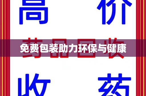 潮州免费包装助力环保与健康