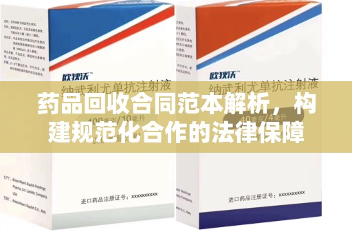 潮州药品回收合同范本解析，构建规范化合作的法律保障