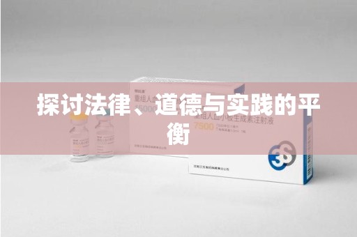 潮州探讨法律、道德与实践的平衡