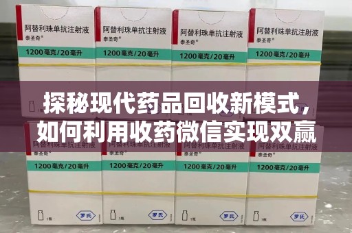 潮州探秘现代药品回收新模式，如何利用收药微信实现双赢？