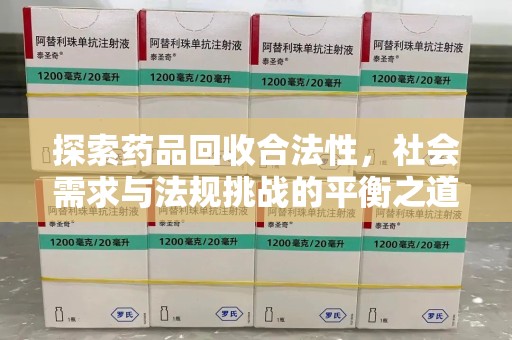 潮州探索药品回收合法性，社会需求与法规挑战的平衡之道