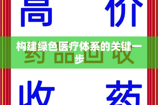 潮州构建绿色医疗体系的关键一步