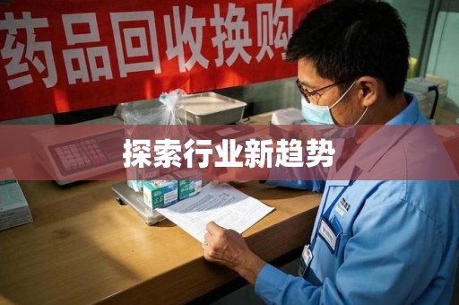 潮州探索行业新趋势