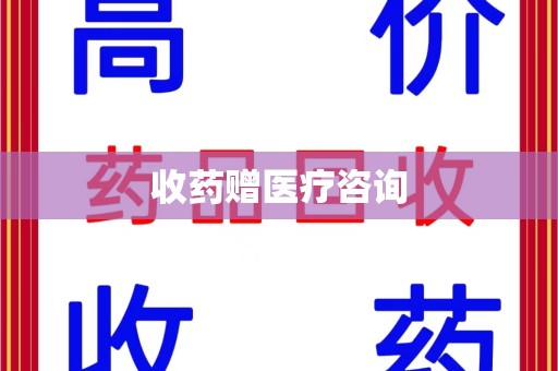 潮州收药赠医疗咨询