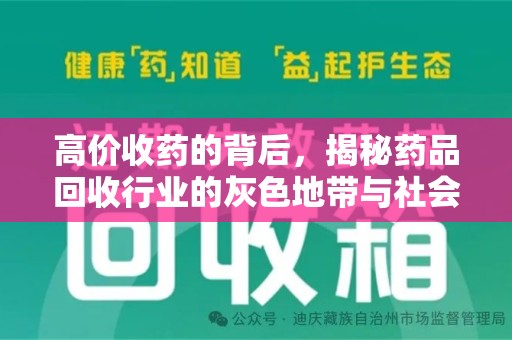 潮州高价收药的背后，揭秘药品回收行业的灰色地带与社会影响