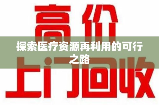 潮州探索医疗资源再利用的可行之路