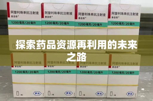 潮州探索药品资源再利用的未来之路