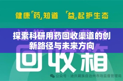 潮州探索科研用药回收渠道的创新路径与未来方向