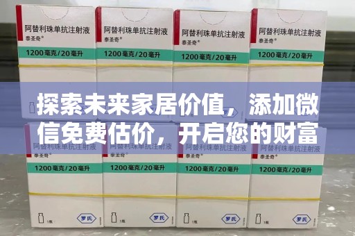 潮州探索未来家居价值，添加微信免费估价，开启您的财富之旅