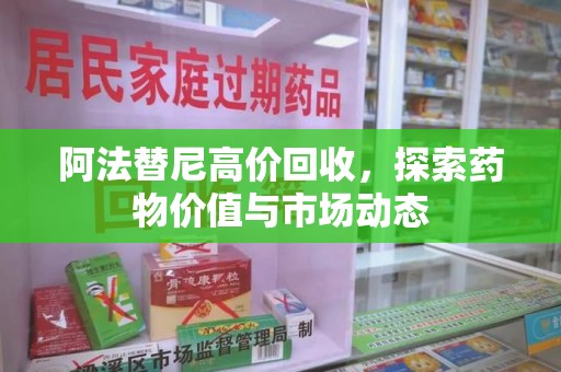 潮州阿法替尼高价回收，探索药物价值与市场动态