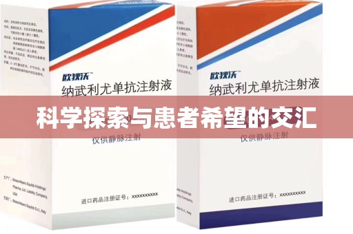 潮州科学探索与患者希望的交汇