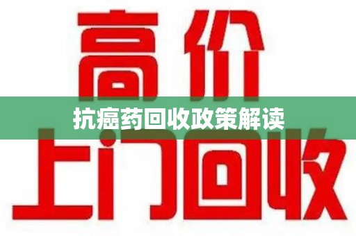 潮州抗癌药回收政策解读