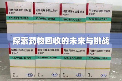 潮州探索药物回收的未来与挑战