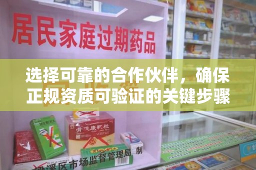 潮州选择可靠的合作伙伴，确保正规资质可验证的关键步骤