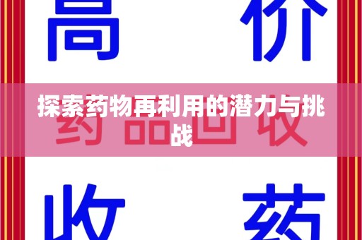 潮州探索药物再利用的潜力与挑战