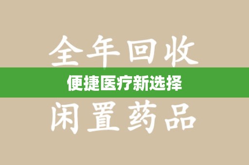 潮州便捷医疗新选择