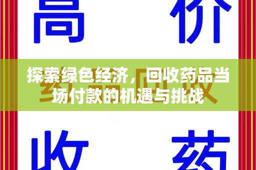 潮州探索绿色经济，回收药品当场付款的机遇与挑战
