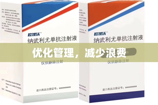 潮州优化管理，减少浪费