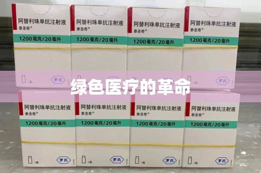 潮州绿色医疗的革命