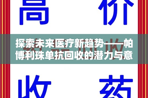潮州探索未来医疗新趋势——帕博利珠单抗回收的潜力与意义
