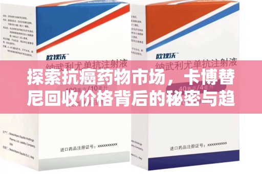 潮州探索抗癌药物市场，卡博替尼回收价格背后的秘密与趋势