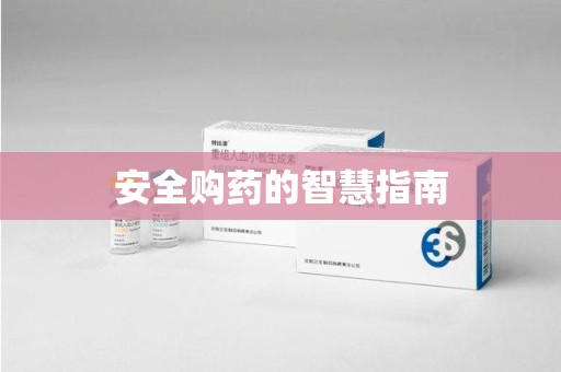 潮州安全购药的智慧指南