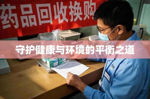 潮州守护健康与环境的平衡之道