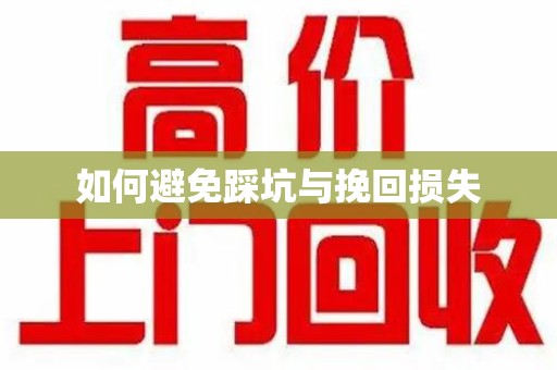 潮州如何避免踩坑与挽回损失