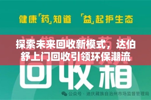 潮州探索未来回收新模式，达伯舒上门回收引领环保潮流