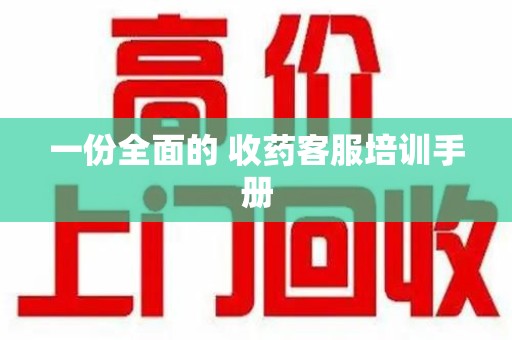 潮州一份全面的 收药客服培训手册