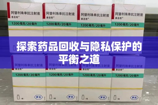 潮州探索药品回收与隐私保护的平衡之道