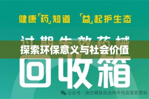 潮州探索环保意义与社会价值